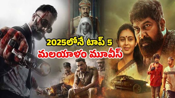 OTT Movie : SonyLivలో ఉన్న టాప్ 5 మలయాళ సినిమాలు… ఇందులో మీరెన్ని చూశారు?