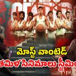 OTT Movie : ఈ వారం ఓటీటీలో మిస్ అవ్వకుండా చూడాల్సిన తమిళ సినిమాలు… స్ట్రీమింగ్ ఎక్కడంటే?