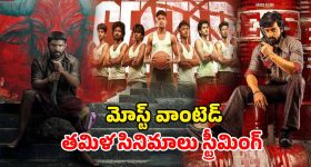 OTT Movie : ఈ వారం ఓటీటీలో మిస్ అవ్వకుండా చూడాల్సిన తమిళ సినిమాలు... స్ట్రీమింగ్ ఎక్కడంటే?