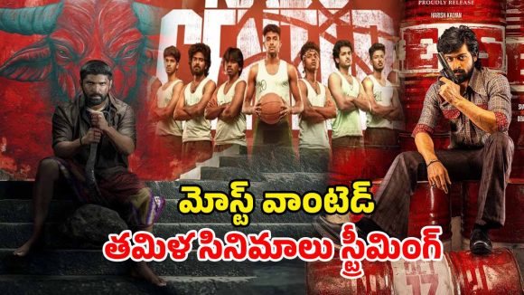 OTT Movie : ఈ వారం ఓటీటీలో మిస్ అవ్వకుండా చూడాల్సిన తమిళ సినిమాలు… స్ట్రీమింగ్ ఎక్కడంటే?