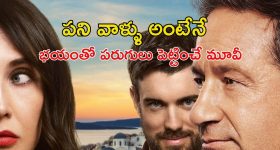 OTT Movie : ఉద్యోగం కోసం వచ్చి ఇదెక్కడి దిక్కుమాలిన పని భయ్యా ? గూస్ బంప్స్ తెప్పించే ఇంటెన్స్ క్రైమ్ థ్రిల్లర్