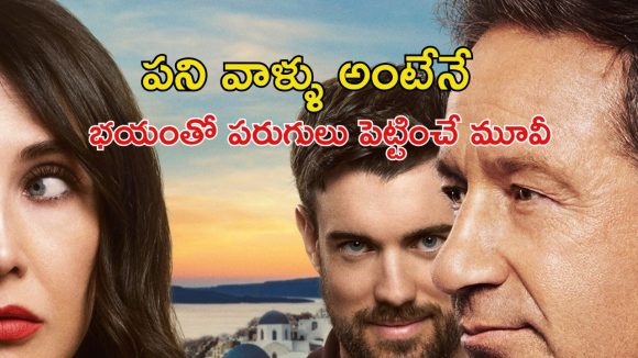 OTT Movie : ఉద్యోగం కోసం వచ్చి ఇదెక్కడి దిక్కుమాలిన పని భయ్యా ? గూస్ బంప్స్ తెప్పించే ఇంటెన్స్ క్రైమ్ థ్రిల్లర్