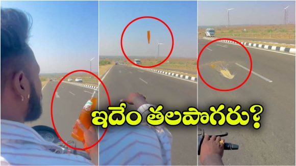 Viral Video:  రోడ్డు మీద కూల్ డ్రింక్ బాటిల్ పగలగొట్టిన బైకర్, నిప్పులు చెరుగుతున్న నెటిజన్లు!