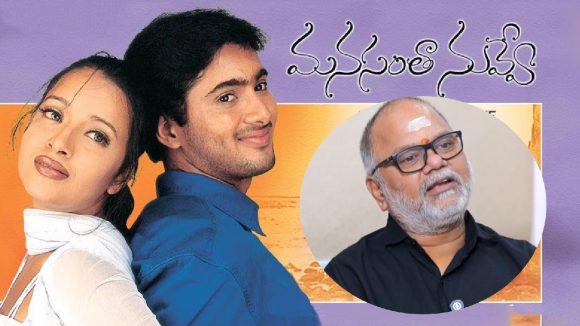 Manasantha Nuvve Re Release: ‘మనసంతా నువ్వే’ రీ రిలీజ్.. డైరెక్టర్‌ వీఎన్‌ ఆదిత్య ఏమన్నారంటే!