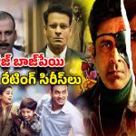 OTT Movie : ‘ఫ్యామిలీ మ్యాన్ 3’ చూశారా ? మనోజ్ బాజ్‌పేయి ఫ్యాన్స్ మిస్ అవ్వకుండా చూడాల్సిన ఓటీటీ మాస్టర్ పీస్ సిరీస్లు ఇవే