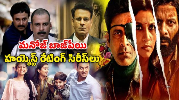 OTT Movie : ‘ఫ్యామిలీ మ్యాన్ 3’ చూశారా ? మనోజ్ బాజ్‌పేయి ఫ్యాన్స్ మిస్ అవ్వకుండా చూడాల్సిన ఓటీటీ మాస్టర్ పీస్ సిరీస్లు ఇవే
