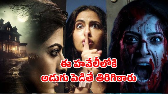 OTT Movie : ఊరవతల పాడుబడ్డ బిల్డింగ్… మిస్సైన తండ్రి కోసం అడుగు పెడితే అరాచకం… హర్రర్ మూవీ లవర్స్ డోంట్ మిస్