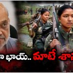 Maoist Free India: మావోయిస్ట్ ముక్త్ భారత్ @ మార్చి 31, 2026