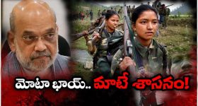Maoist Free India: మావోయిస్ట్ ముక్త్ భారత్ @ మార్చి 31, 2026