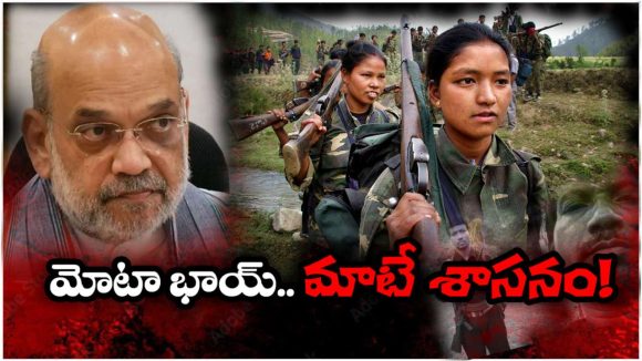 Maoist Free India: మావోయిస్ట్ ముక్త్ భారత్ @ మార్చి 31, 2026