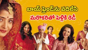 OTT Movie : పెళ్ళికి రెడీ అవుతూ ప్రియుడితో… మీరా నాయర్ ఫ్యాన్స్ మిస్ అవ్వకుండా చూడాల్సిన ప్రేమ కావ్యం