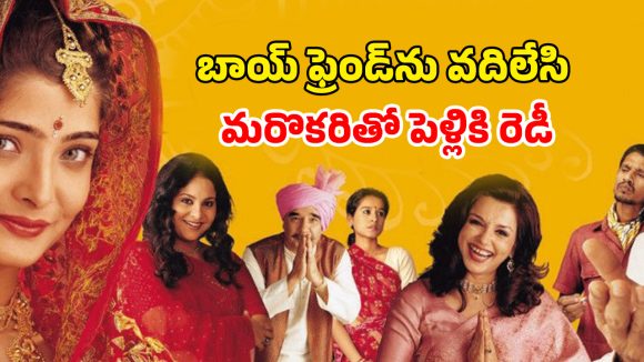 OTT Movie : పెళ్ళికి రెడీ అవుతూ ప్రియుడితో… మీరా నాయర్ ఫ్యాన్స్ మిస్ అవ్వకుండా చూడాల్సిన ప్రేమ కావ్యం