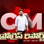 CM Progress Report: సీఎం చొరవ.. పెండింగ్ బిల్లులు క్లియర్