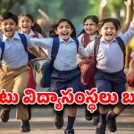 Telangana: విద్యార్థులకు అలర్ట్..!  నేడు ప్రైవేటు విద్యాసంస్థలు బంద్..