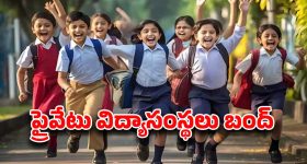 Telangana: విద్యార్థులకు అలర్ట్..!  నేడు ప్రైవేటు విద్యాసంస్థలు బంద్..