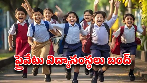 Telangana: విద్యార్థులకు అలర్ట్..!  నేడు ప్రైవేటు విద్యాసంస్థలు బంద్..