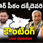 Bihar Assembly Elections Results: బీహార్‌ ఎన్నికల్లో ఎన్డీయేకు తిరుగులేదు.. 10వ సారి నితిశ్ కుమార్ ముఖ్యమంత్రిగా బాధ్యతలు?