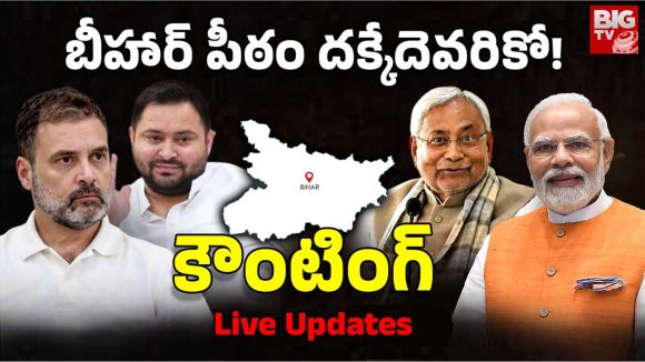 Bihar Assembly Elections Results: బీహార్‌ ఎన్నికల్లో ఎన్డీయేకు తిరుగులేదు.. 10వ సారి నితిశ్ కుమార్ ముఖ్యమంత్రిగా బాధ్యతలు?