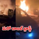 Jammu Kashmir: జమ్మూకశ్మీర్‌లో బాంబ్‌ బ్లాస్ట్‌.. స్పాట్‌లో 37 మంది!