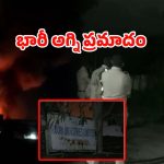 Fire Accident: కెమికల్ ఫ్యాక్టరీలో భారీ అగ్ని ప్రమాదం.. ఎగసిపడుతున్న మంటలు, దట్టమైన పొగలు..!