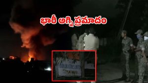 Fire Accident: కెమికల్ ఫ్యాక్టరీలో భారీ అగ్ని ప్రమాదం.. ఎగసిపడుతున్న మంటలు, దట్టమైన పొగలు..!
