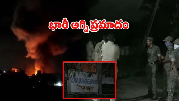 Fire Accident: కెమికల్ ఫ్యాక్టరీలో భారీ అగ్ని ప్రమాదం.. ఎగసిపడుతున్న మంటలు, దట్టమైన పొగలు..!