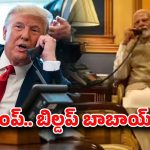 Modi Trump Phone Call: ట్రంప్‌కు మోడీ ఫోన్ కాల్.. భారత్-పాక్‌పై ట్రంప్ సంచలన వ్యాఖ్యలు