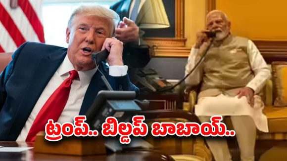 Modi Trump Phone Call: ట్రంప్‌కు మోడీ ఫోన్ కాల్.. భారత్-పాక్‌పై ట్రంప్ సంచలన వ్యాఖ్యలు