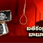 Suicide Incidents: బతకండ్రా బాబూ! అన్నింటికీ ఆత్మహత్యే పరిష్కారమా?