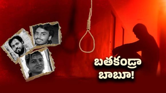 Suicide Incidents: బతకండ్రా బాబూ! అన్నింటికీ ఆత్మహత్యే పరిష్కారమా?