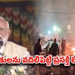 Delhi Car Blast: ఒక్కరిని కూడా వదిలిపెట్టం.. ఢిల్లీలో పేలుడు ఘటనపై మోదీ స్ట్రాంగ్ వార్నింగ్