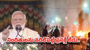 Delhi Car Blast: ఒక్కరిని కూడా వదిలిపెట్టం.. ఢిల్లీలో పేలుడు ఘటనపై మోదీ స్ట్రాంగ్ వార్నింగ్