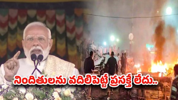 Delhi Car Blast: ఒక్కరిని కూడా వదిలిపెట్టం.. ఢిల్లీలో పేలుడు ఘటనపై మోదీ స్ట్రాంగ్ వార్నింగ్