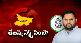 Bihar Election Exit Poll: బీహార్ ఎగ్జిట్ పోల్స్ రివర్స్..! ఆయన పరిస్థితి ఏంటి?