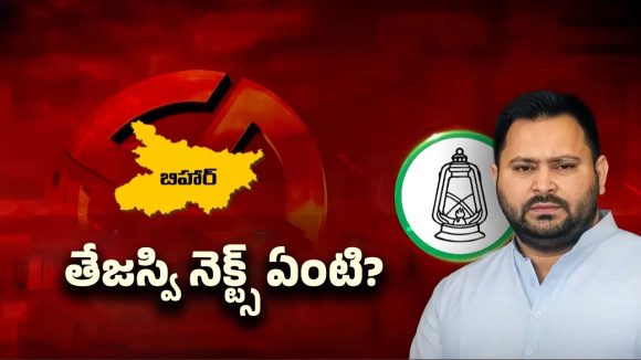 Bihar Election Exit Poll: బీహార్ ఎగ్జిట్ పోల్స్ రివర్స్..! ఆయన పరిస్థితి ఏంటి?