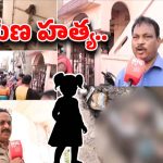 Visakhapatnam Girl Incident: ఉలిక్కిపడ్డ విశాఖ.. బాలికను నరికి.. డ్రైనేజిలో కాళ్లు,, చేతులు, మొండెం..