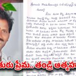 Mahabubnagar: తీవ్ర విషాదం.. తండ్రి ప్రాణం తీసిన కూతురు ప్రేమ.. పొలంలో ఉరివేసుకొని ఆత్మహత్య