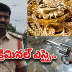 Amberpet SI: బంగారం కొట్టేసీ.. రివాల్వర్ అమ్మేసి.. అడ్డంగా దొరికిపోయిన ఎస్సై