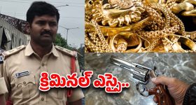 Amberpet SI: బంగారం కొట్టేసీ.. రివాల్వర్ అమ్మేసి.. అడ్డంగా దొరికిపోయిన ఎస్సై