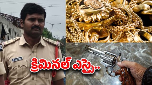 Amberpet SI: బంగారం కొట్టేసీ.. రివాల్వర్ అమ్మేసి.. అడ్డంగా దొరికిపోయిన ఎస్సై