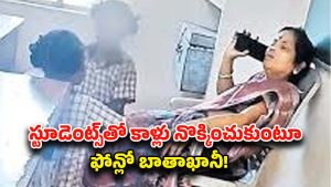 Srikakulam News: ఛీ.. ఛీ.. అసలు మనిషేనా.. విద్యార్థులతో కాళ్లు పట్టించుకున్న టీచర్..