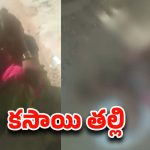 Medak District: దారుణం.. రెండు నెలల కూతురిని ట్రాక్టర్ టైర్ల కింద పడేసిన కసాయి తల్లి