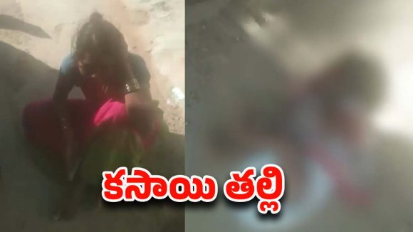 Medak District: దారుణం.. రెండు నెలల కూతురిని ట్రాక్టర్ టైర్ల కింద పడేసిన కసాయి తల్లి
