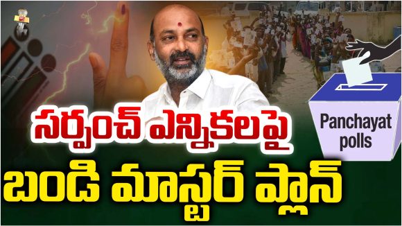 Bandi Sanjay: సర్పంచ్ ఎన్నికలపై బండి మాస్టర్ ప్లాన్..