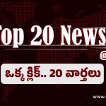 Top 20 News Today: ఛీ.. ఛీ.. పాఠశాల వద్ద కండోమ్ ప్యాకెట్లు.. తమిళనాడులో ఎగిరిపడ్డ సిలిండర్లు