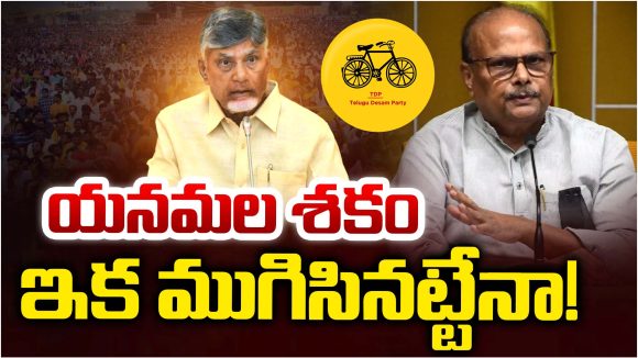 Ex Minister Yanamala: యనమల చిరకాల కోరిక తీరేనా?