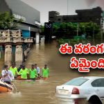 Montha Cyclone: గ్రేటర్ వరంగల్.. వరదలకు శాశ్వత పరిష్కారమే లేదా..?