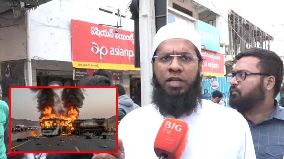 Saudi Arabia Bus Incident: ‘మా కుటుంబం నుంచి 18 మంది వెళ్లారు.. బతికున్నారో, చనిపోయారో తెలియడం లేదు’