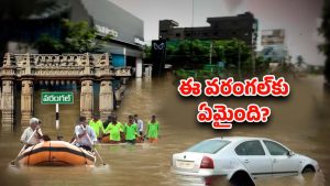 Montha Cyclone: గ్రేటర్ వరంగల్.. వరదలకు శాశ్వత పరిష్కారమే లేదా..?
