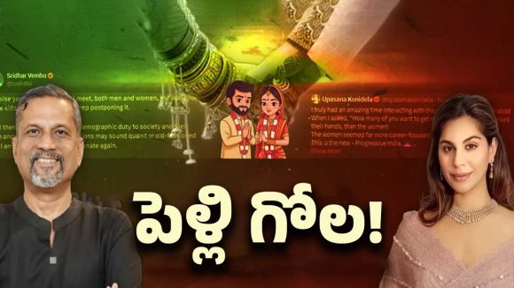 Upasana Vs Sridhar: పెళ్లి ఎప్పుడు చేసుకోవాలి? శ్రీధర్ Vs ఉపాసన.. ఎవరు చెప్పింది నిజం?